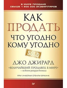 Как продать что угодно кому угодно Как продать что угодно кому угодно
