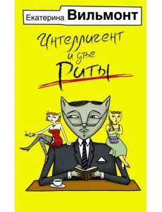 Интеллигент и две Риты Интеллигент и две Риты