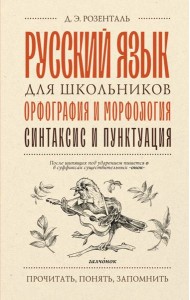 Русский язык для школьников. Орфография и морфология. Синтаксис и пунктуация