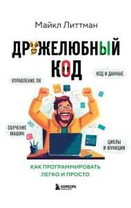 Дружелюбный код. Как программировать легко и просто