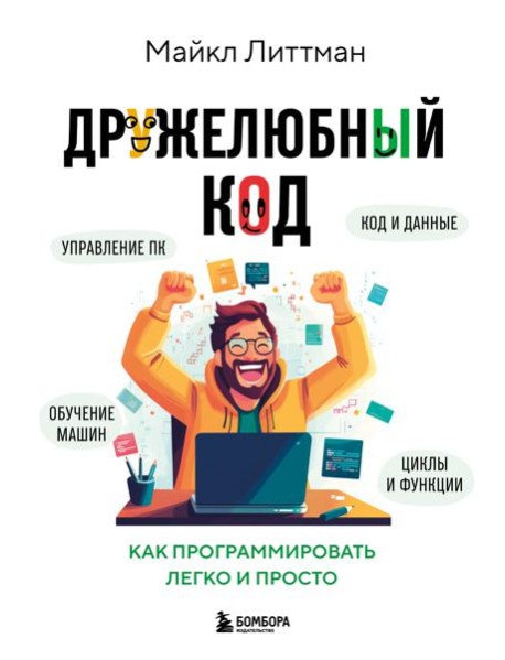 Дружелюбный код. Как программировать легко и просто