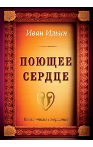 Поющее сердце. Книга тихих созерцаний