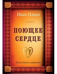 Поющее сердце. Книга тихих созерцаний
