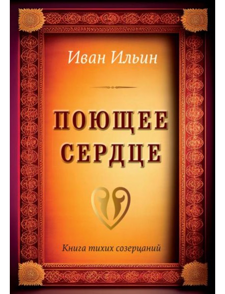 Поющее сердце. Книга тихих созерцаний