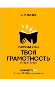 Русский язык. Твоя ГРАМОТНОСТЬ в твоих руках от @gramotarus