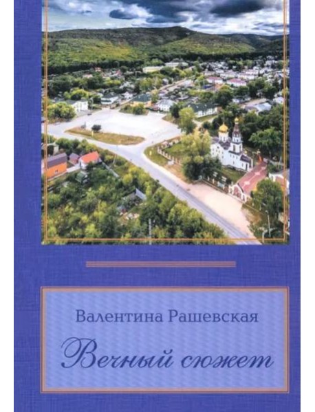 Вечный сюжет