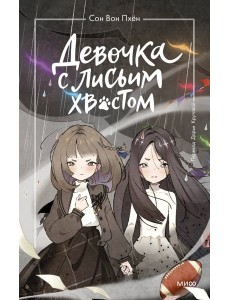 Девочка с лисьим хвостом. Том 6 Девочка с лисьим хвостом. Том 6
