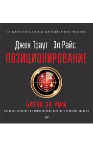 Позиционирование: битва за умы