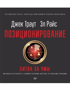Позиционирование: битва за умы