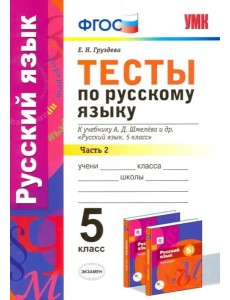 Русский язык. 5 класс. Тесты к уч. А.Д. Шмелева. Часть 2. фГОС Русский язык. 5 класс. Тесты к уч. А.Д. Шмелева. Часть 2. фГОС