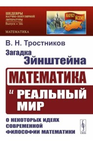 Загадка Эйнштейна: Математика и реальный мир. О некоторых идеях современной философии математики. 2-е изд