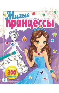 Милые принцессы
