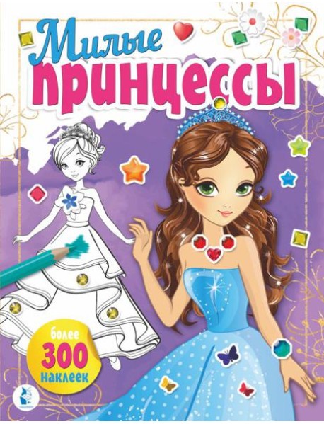 Милые принцессы