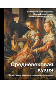 Средневековая кухня: исторические рецепты в современной трактовке