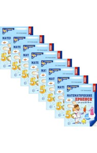 Математические прописи для детей 4-5 лет. 2-е изд. ( набор 10 шт.)