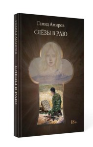 Слезы в раю