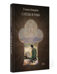 Слезы в раю