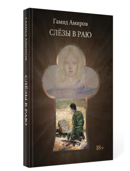 Слезы в раю