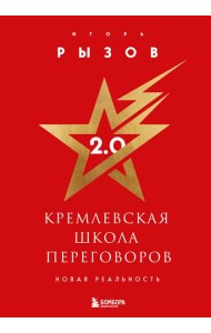 Кремлевская школа переговоров. Новая реальность (подарочное издание с золотым обрезом)