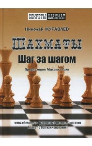 Шахматы. Шаг за шагом