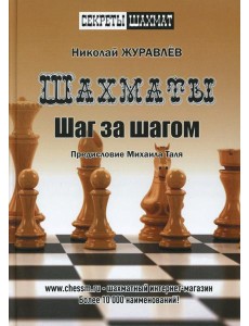 Шахматы. Шаг за шагом Шахматы. Шаг за шагом