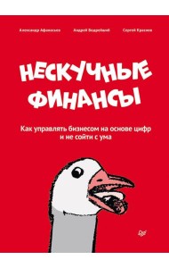 Нескучные финансы. Как управлять бизнесом на основе цифр и не сойти с ума