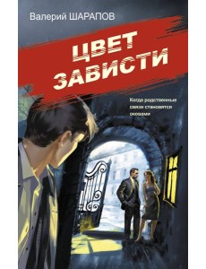 Цвет зависти Цвет зависти