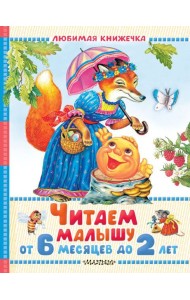 Читаем малышу от 6 месяцев до 2 лет