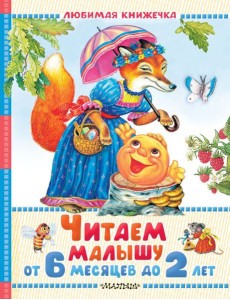 Читаем малышу от 6 месяцев до 2 лет