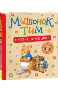 Мышонок Тим хочет остаться дома