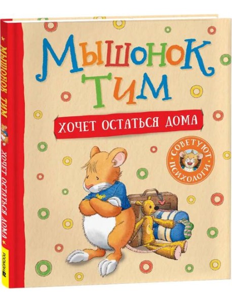 Мышонок Тим хочет остаться дома