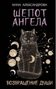 Шепот Ангела. Возвращение души