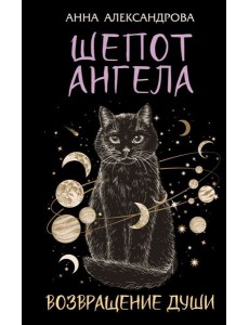 Шепот Ангела. Возвращение души