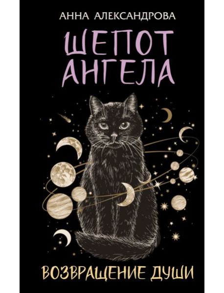 Шепот Ангела. Возвращение души