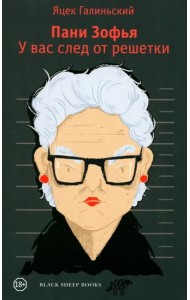 Пани Зофья. У вас след от решетки
