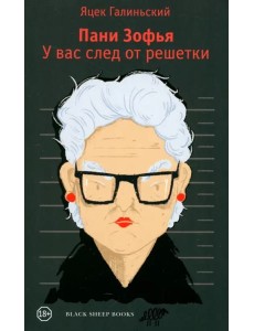 Пани Зофья. У вас след от решетки