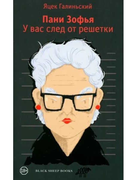 Пани Зофья. У вас след от решетки