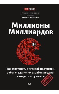Миллионы миллиардов. Как стартовать в игровой индустрии, работая удаленно, заработать денег и создать игру своей мечты