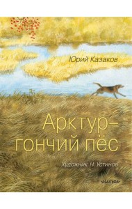 Арктур - гончий пес