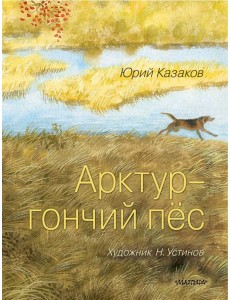 Арктур - гончий пес