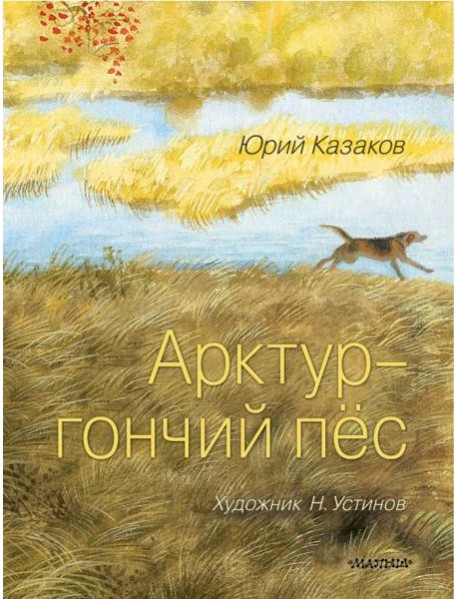 Арктур - гончий пес