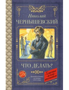 Что делать? Что делать?