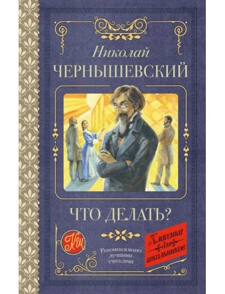 Что делать?