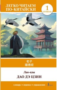 Дао дэ цзин. Уровень 1 = Dào Dé Jīng
