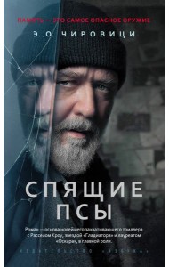 Спящие псы (Книга зеркал)