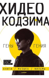 Хидео Кодзима. Гены гения