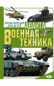Военная техника