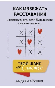 Твой шанс на счастье. Как избежать расставания и пережить его, если быть вместе уже невозможно