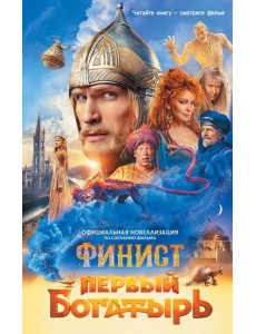 Финист. Первый богатырь Финист. Первый богатырь