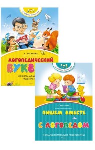 Логопедический букварь + Пишем вместе с логопедом (комплект из 2-х книг)